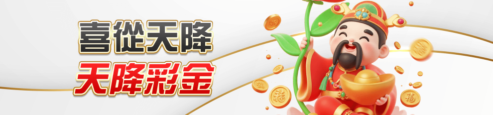 彩票娛樂全解析：掌握 tu彩票的多樣玩法與優惠​