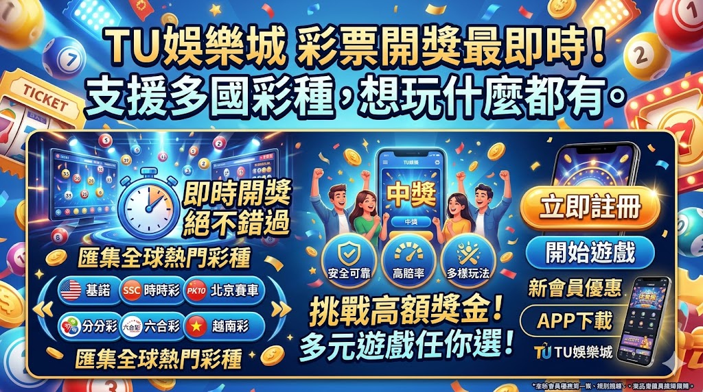 TU娛樂城 彩票開獎最即時！支援多國彩種，想玩什麼都有。