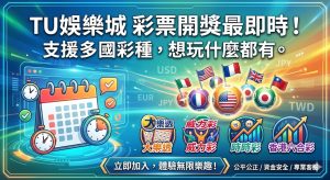 TU娛樂城致力於打造最專業且即時的彩票投注平台，讓玩家能第一手掌握多國熱門彩種的開獎數據，不再錯過任何關鍵的中獎時刻。平台不僅涵蓋各類國際主流玩法，更支援多樣化的投注模式以滿足不同玩家的需求，結合流暢的操作介面與高度透明的賠率系統，無論是資深彩迷或新手都能在此輕鬆探索博弈樂趣，享受跨國界且全方位的線上彩票博彩體驗。
