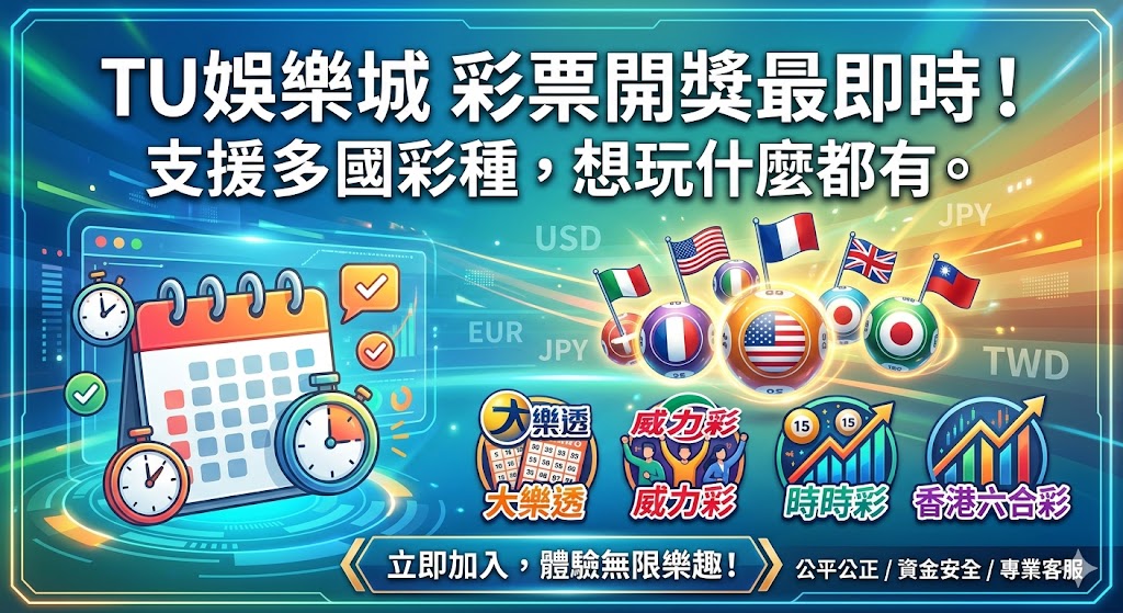 TU娛樂城致力於打造最專業且即時的彩票投注平台，讓玩家能第一手掌握多國熱門彩種的開獎數據，不再錯過任何關鍵的中獎時刻。平台不僅涵蓋各類國際主流玩法，更支援多樣化的投注模式以滿足不同玩家的需求，結合流暢的操作介面與高度透明的賠率系統，無論是資深彩迷或新手都能在此輕鬆探索博弈樂趣，享受跨國界且全方位的線上彩票博彩體驗。