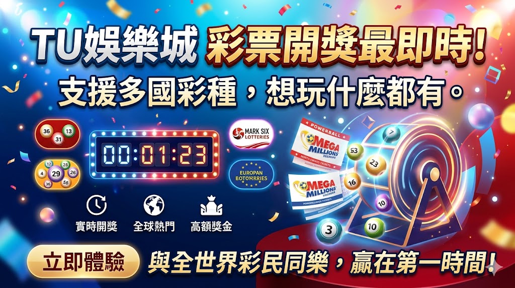 TU娛樂城 彩票開獎最即時！支援多國彩種，想玩什麼都有。