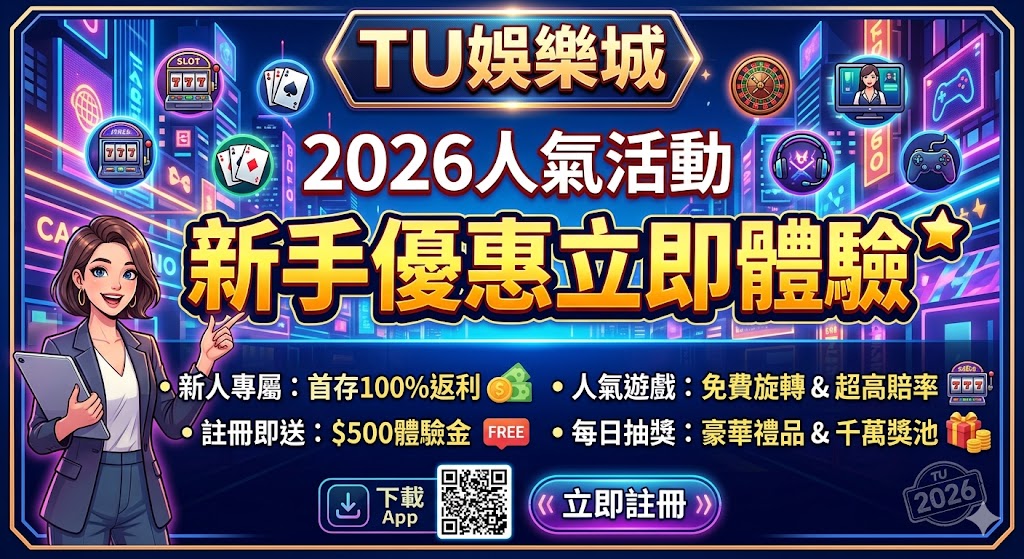 TU娛樂城人氣活動2026｜新手優惠立即體驗